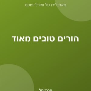הורים טובים מאוד (ספר)
