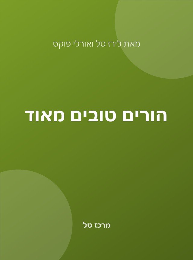 הורים טובים מאוד (ספר)