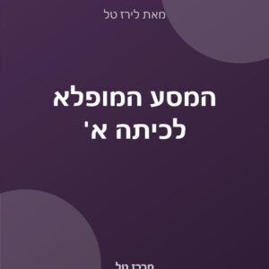 המסע המופלא לכיתה א׳ (ספר)