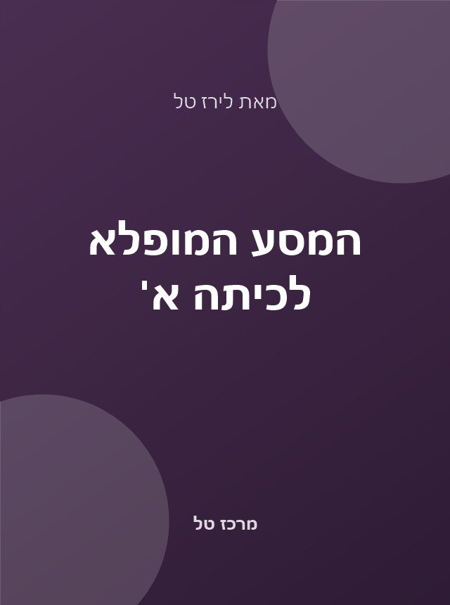 המסע המופלא לכיתה א׳ (ספר)