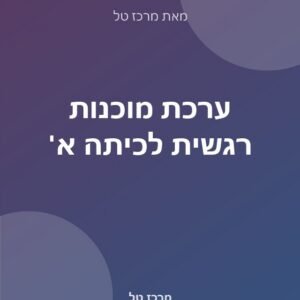 ערכת מוכנות רגשית לכיתה א׳