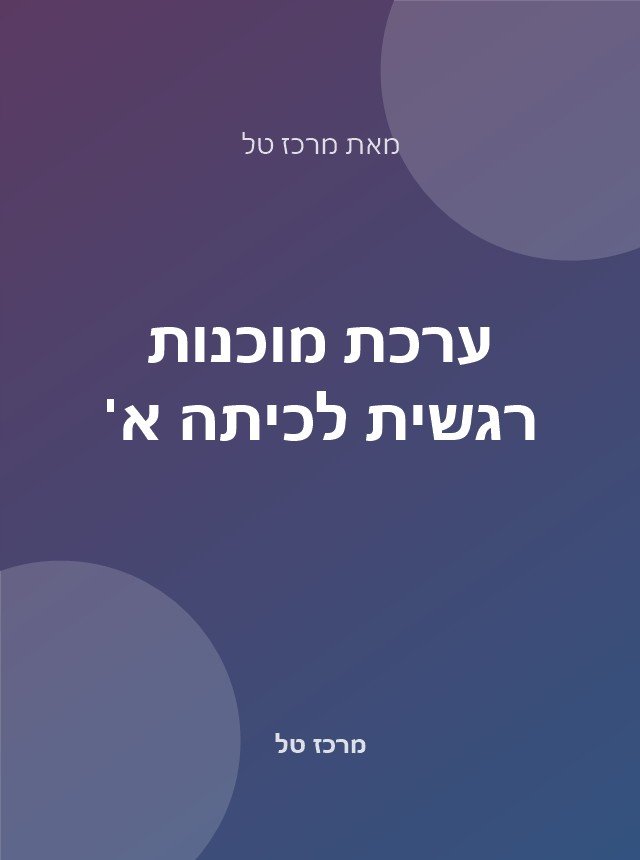 ערכת מוכנות רגשית לכיתה א׳