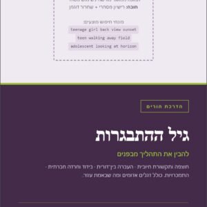 גיל ההתבגרות, קורס להורים למתבגרים