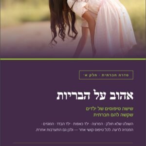 אהוב על הבריות, מיומנויות חברתיות לילדים