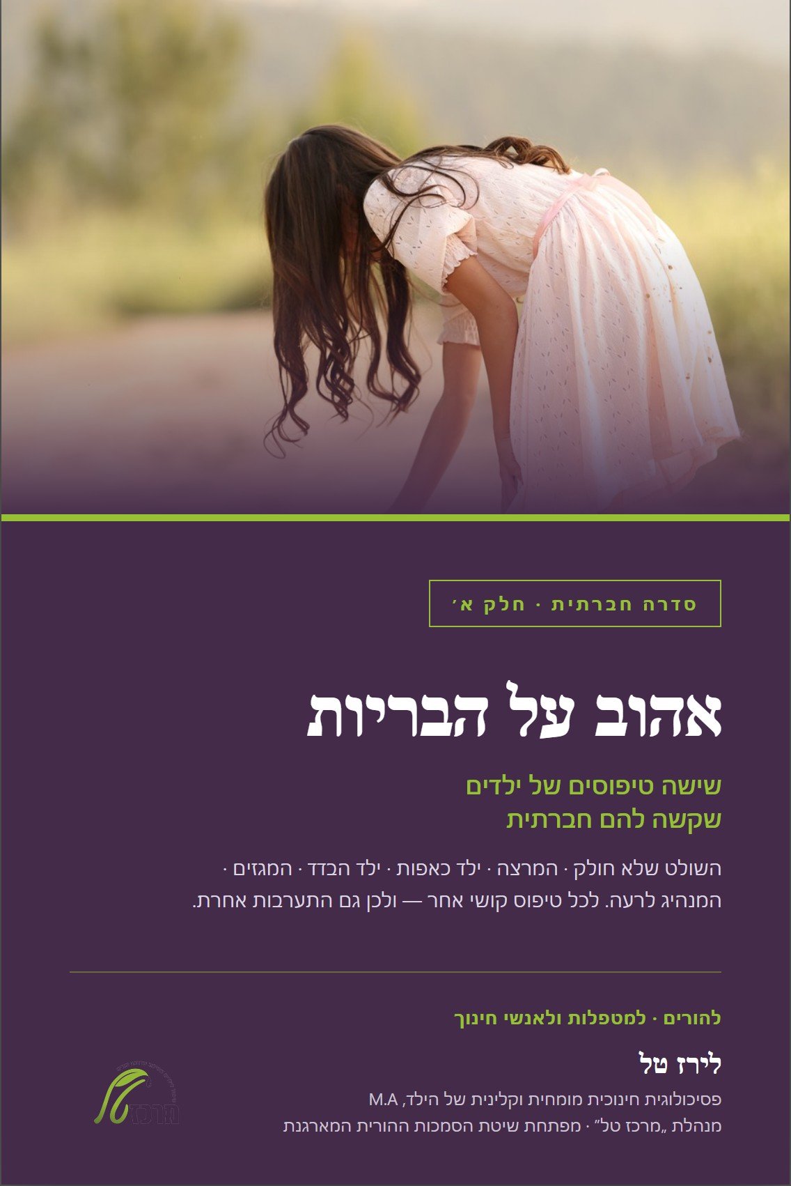 אהוב על הבריות, מיומנויות חברתיות לילדים