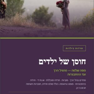 חוסן של ילדים, מפה שלמה מהגיל הרך ועד ההתבגרות