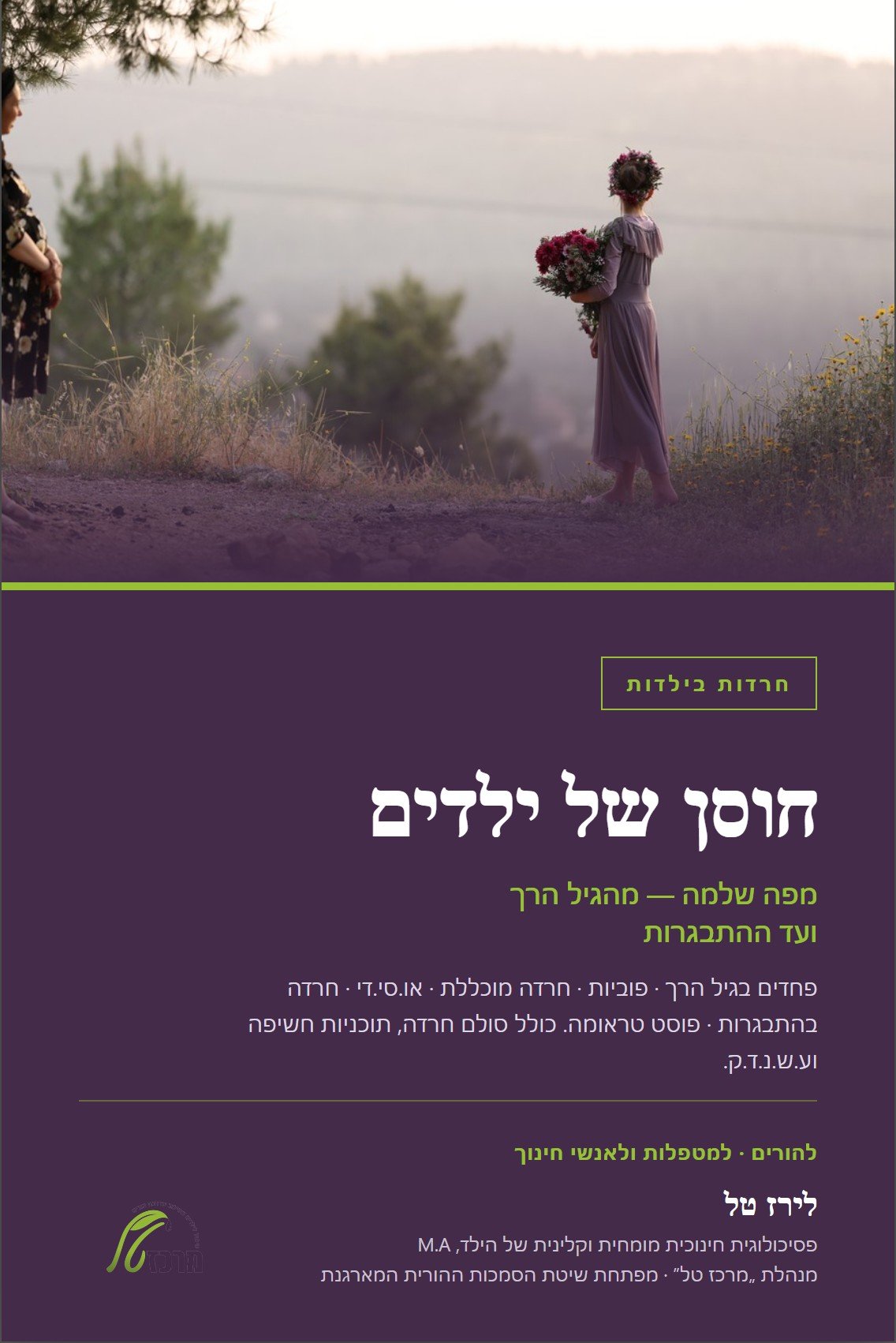 חוסן של ילדים, מפה שלמה מהגיל הרך ועד ההתבגרות