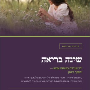 שינה בריאה, הרגלי שינה בריאים לילדים