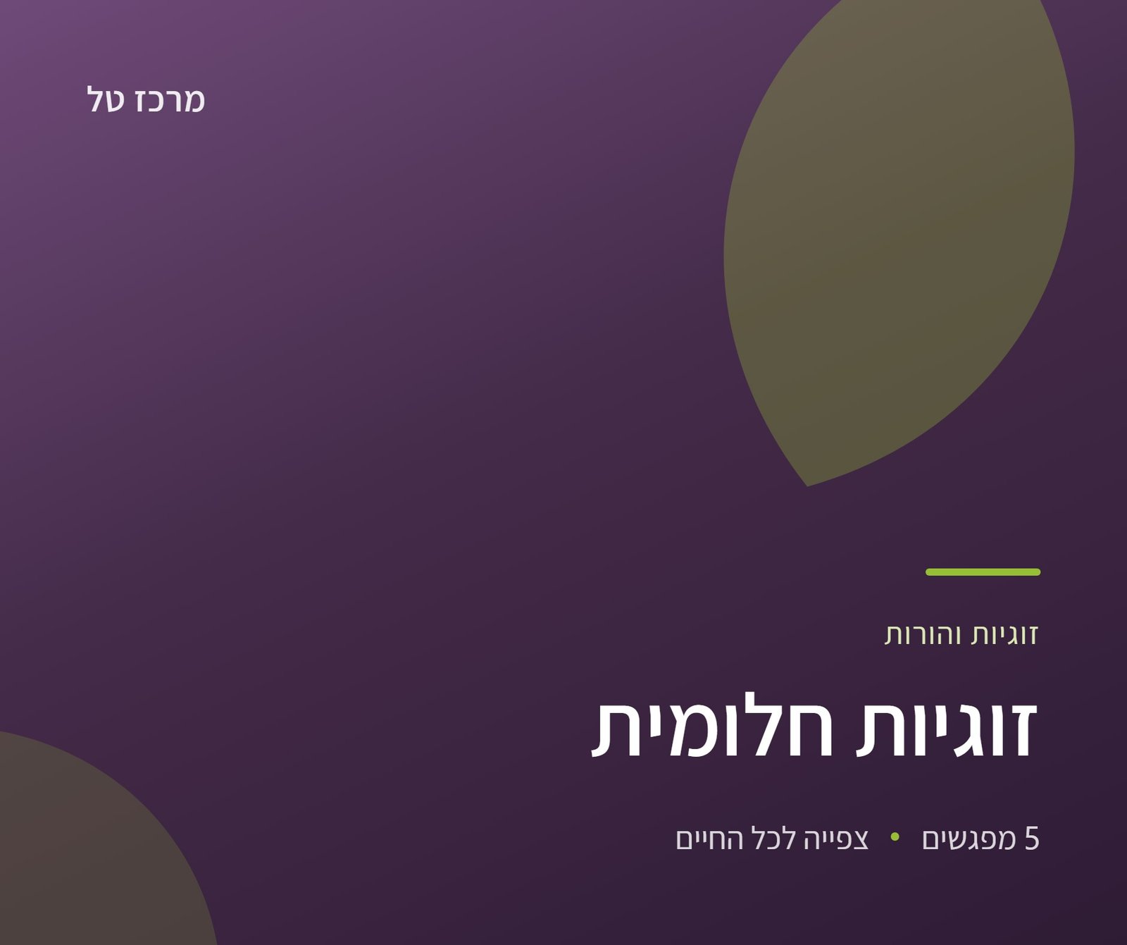 זוגיות חלומית, זוגיות כבסיס להורות