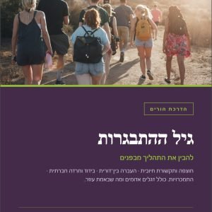 גיל ההתבגרות, קורס להורים למתבגרים