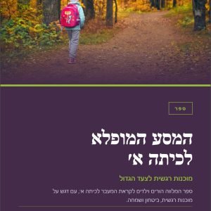 ילד עם תיק על הגב הולך בשביל ביער סתווי